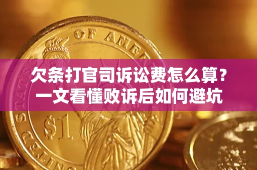 北京欠条打官司诉讼费怎么算？一文看懂败诉后如何避坑