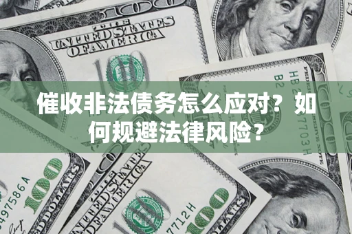北京催收非法债务怎么应对？如何规避法律风险？