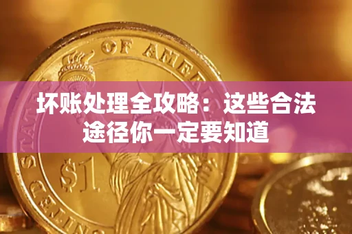 北京坏账处理全攻略：这些合法途径你一定要知道