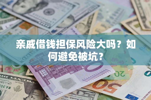 北京亲戚借钱担保风险大吗？如何避免被坑？