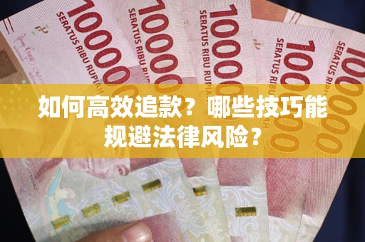 北京如何高效追款？哪些技巧能规避法律风险？