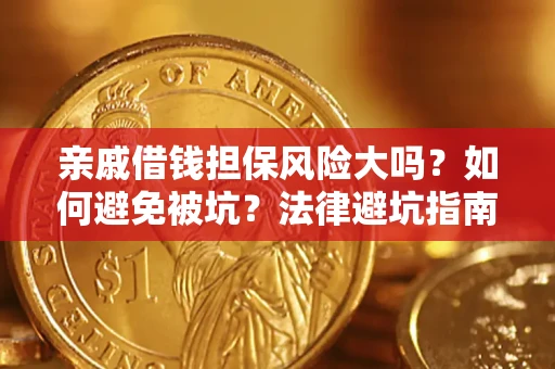 北京亲戚借钱担保风险大吗？如何避免被坑？法律避坑指南