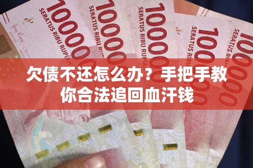 北京欠债不还怎么办?手把手教你合法追回血汗钱 北京欠债不还怎么办?手把手教你合法追回血汗钱