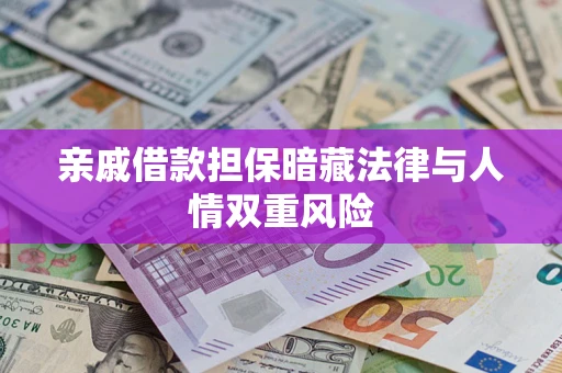 北京亲戚借款担保暗藏法律与人情双重风险