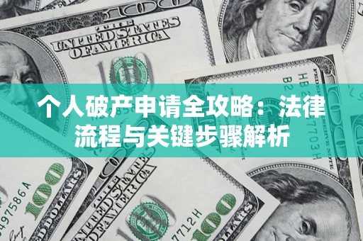北京个人破产申请全攻略：法律流程与关键步骤解析