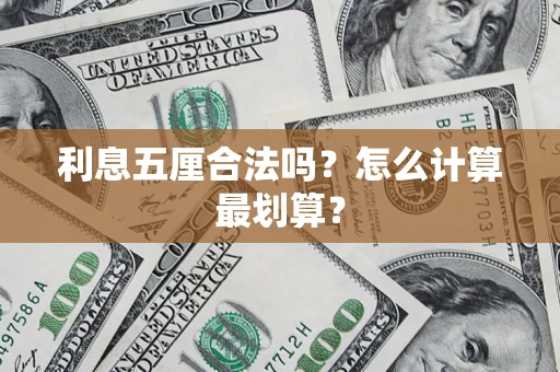 北京利息五厘合法吗？怎么计算最划算？