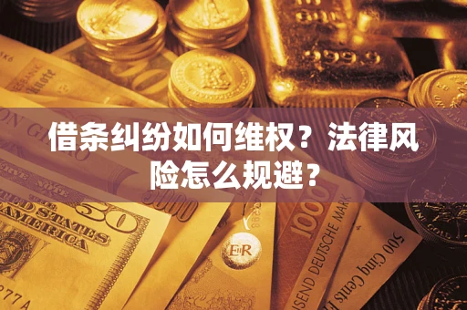 北京借条纠纷如何维权？法律风险怎么规避？