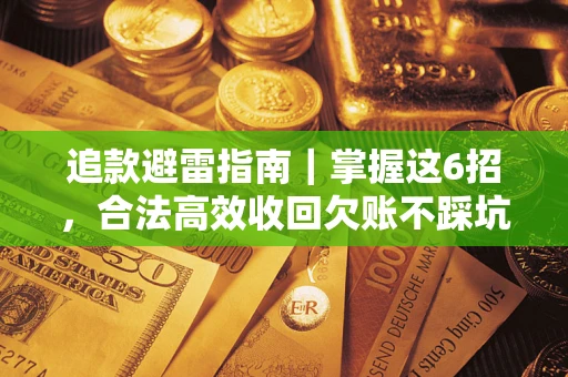 北京追款避雷指南｜掌握这6招，合法高效收回欠账不踩坑
