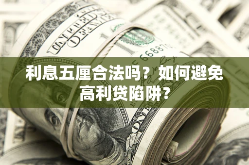 北京利息五厘合法吗？如何避免高利贷陷阱？