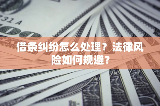 北京借条纠纷怎么处理？法律风险如何规避？