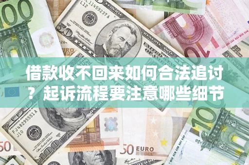 北京借款收不回来如何合法追讨？起诉流程要注意哪些细节？