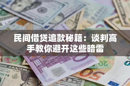 北京民间借贷追款秘籍：谈判高手教你避开这些暗雷