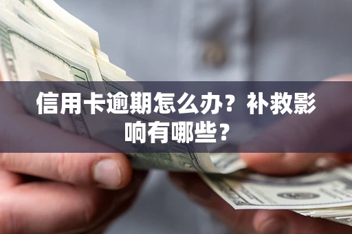 北京信用卡逾期怎么办？补救影响有哪些？
