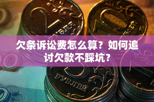 北京欠条诉讼费怎么算？如何追讨欠款不踩坑？