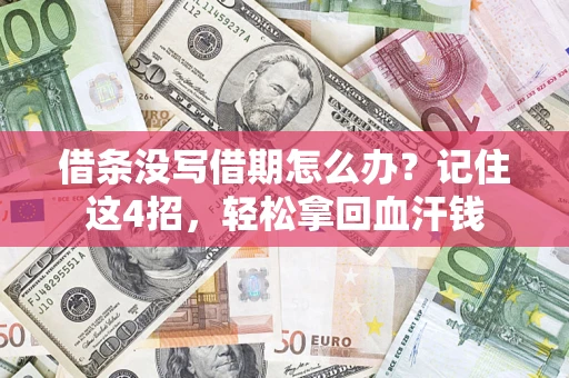 北京借条没写借期怎么办？记住这4招，轻松拿回血汗钱