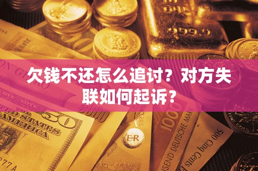 北京欠钱不还怎么追讨？对方失联如何起诉？