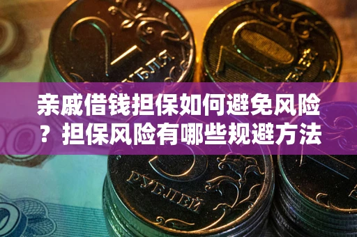 北京亲戚借钱担保如何避免风险？担保风险有哪些规避方法？