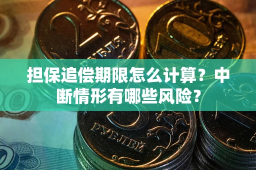 北京担保追偿期限怎么计算？中断情形有哪些风险？