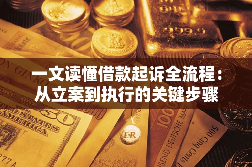 北京一文读懂借款起诉全流程：从立案到执行的关键步骤
