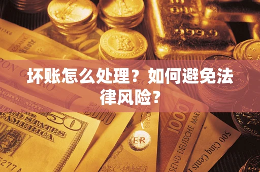 北京坏账怎么处理？如何避免法律风险？