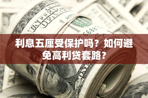 北京利息五厘受保护吗？如何避免高利贷套路？