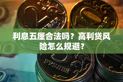 北京利息五厘合法吗？高利贷风险怎么规避？