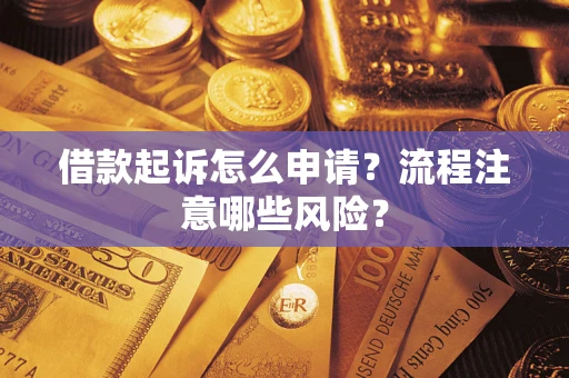北京借款起诉怎么申请？流程注意哪些风险？