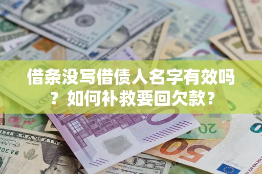 北京借条没写借债人名字有效吗？如何补救要回欠款？