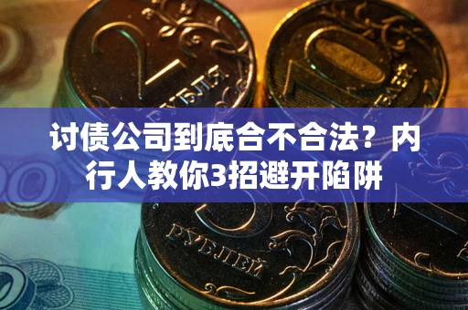 北京讨债公司到底合不合法？内行人教你3招避开陷阱