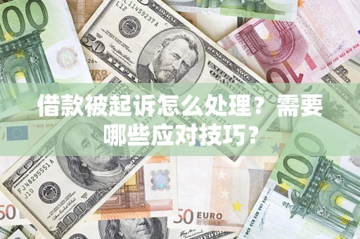 北京借款被起诉怎么处理？需要哪些应对技巧？