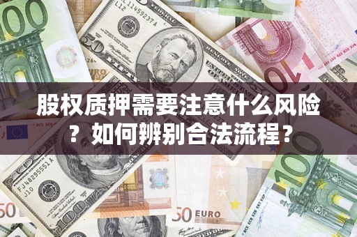 北京股权质押需要注意什么风险？如何辨别合法流程？
