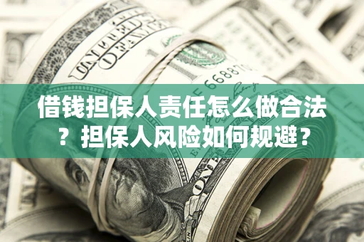 北京借钱担保人责任怎么做合法？担保人风险如何规避？