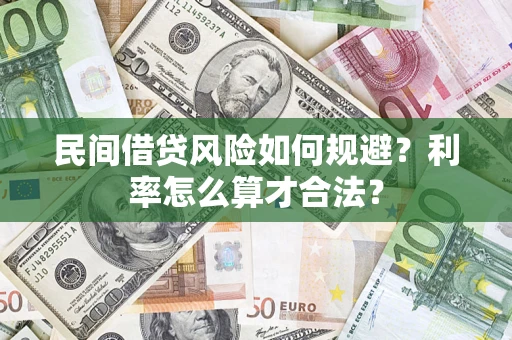 北京民间借贷风险如何规避？利率怎么算才合法？