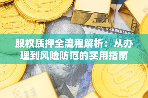 北京股权质押全流程解析：从办理到风险防范的实用指南