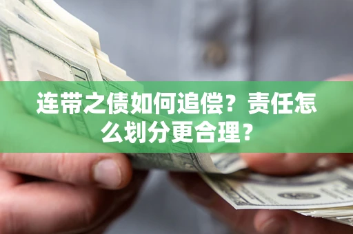 北京连带之债如何追偿？责任怎么划分更合理？