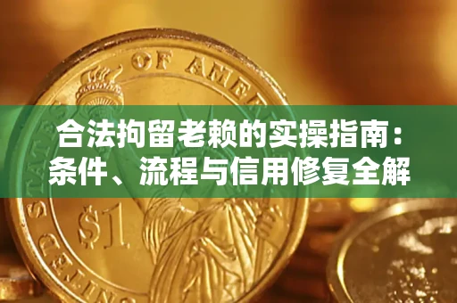 北京合法拘留老赖的实操指南:条件、流程与信用修复全解析 北京合法拘留老赖的实操指南:条件、流程与信用修复全解析