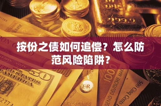 北京按份之债如何追偿？怎么防范风险陷阱？
