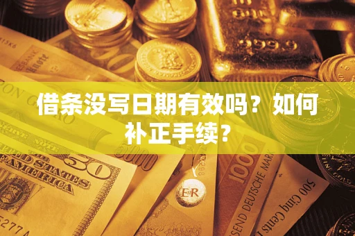 北京借条没写日期有效吗？如何补正手续？