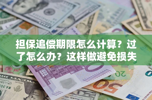 北京担保追偿期限怎么计算？过了怎么办？这样做避免损失！