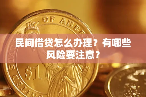 北京民间借贷怎么办理？有哪些风险要注意？