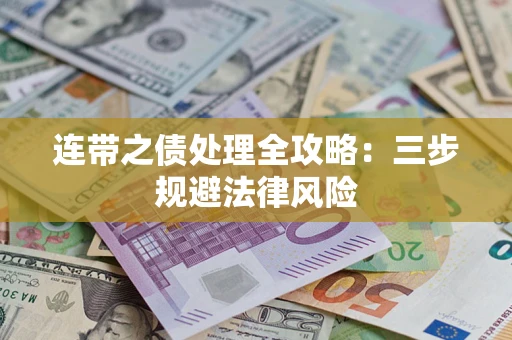 北京连带之债处理全攻略：三步规避法律风险