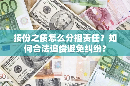 北京按份之债怎么分担责任？如何合法追偿避免纠纷？