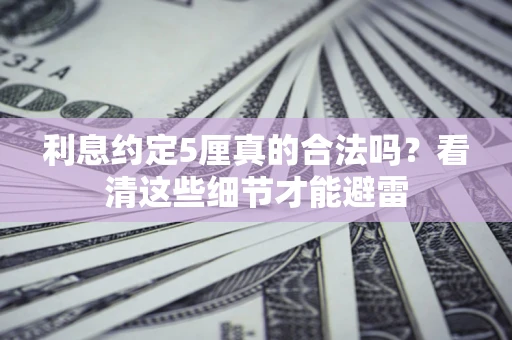 北京利息约定5厘真的合法吗？看清这些细节才能避雷